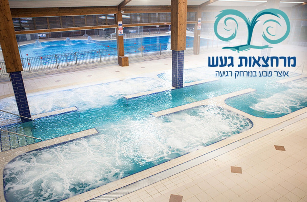⁦כניסה זוגית וארוחה בשרית במרחצאות "חמי געש" (זמן איכות)⁩ – תמונה ⁦7⁩