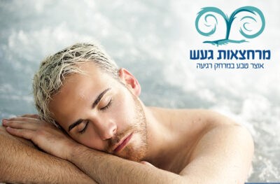 כניסה זוגית וארוחה בשרית במרחצאות "חמי געש" (זמן איכות) – תמונה 8