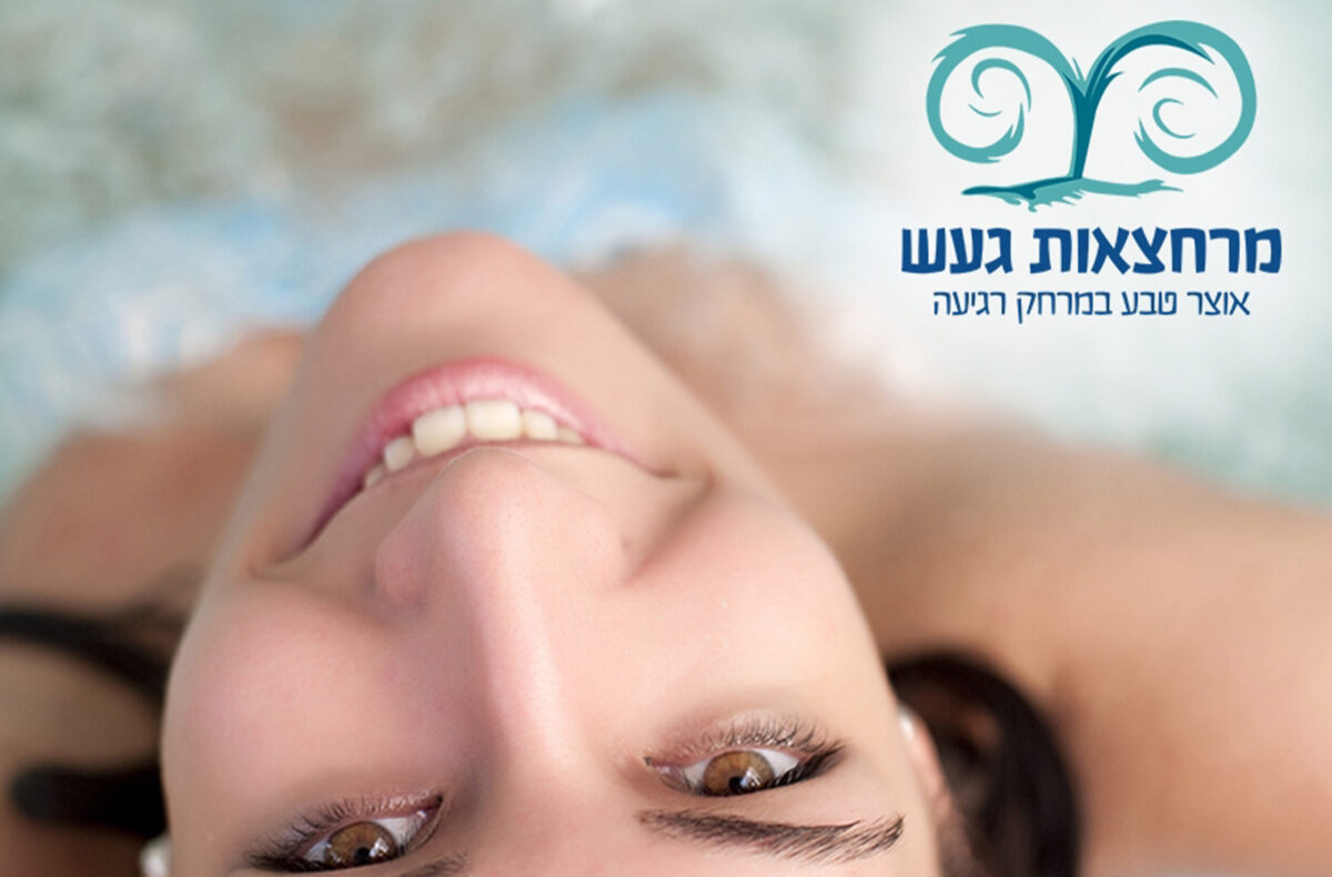⁦כניסה זוגית וארוחה בשרית במרחצאות "חמי געש" (זמן איכות)⁩ – תמונה ⁦5⁩