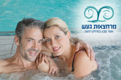 כניסה זוגית וארוחה בשרית במרחצאות "חמי געש" (זמן איכות)